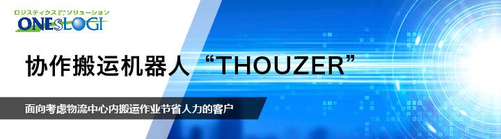 协作搬运机器人 “THOUZER”/面向考虑物流中心内搬运作业节省人力的客户