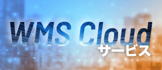 WMS cloudサービス